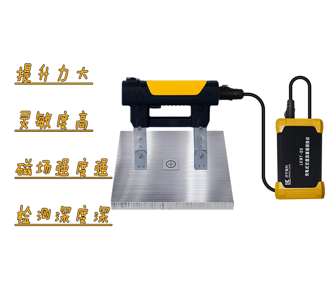 LKMT-D8<br/>充電式交直流磁軛探傷儀