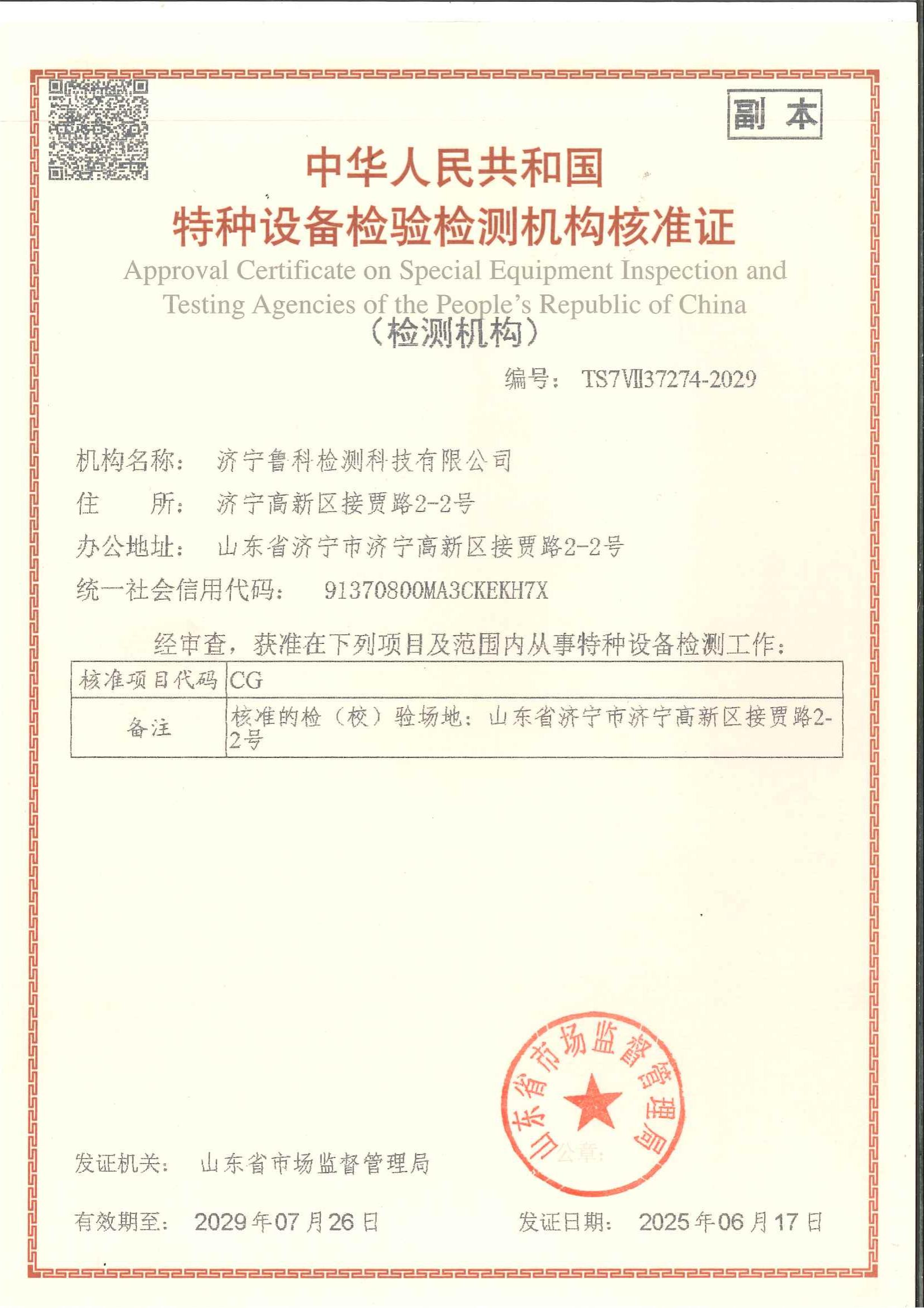 特種設(shè)備檢驗(yàn)檢測機(jī)構(gòu)核準(zhǔn)證