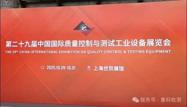 2025年上海QC展于今日開(kāi)展，魯科展位號(hào)（1108），歡迎您的到來(lái)！