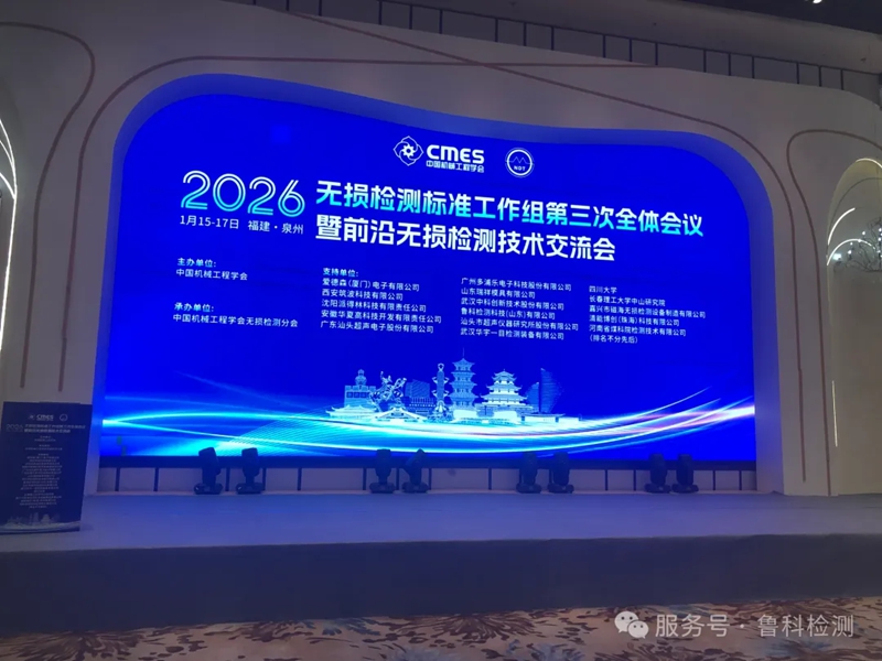 【盛會(huì)聚焦】機(jī)械工程學(xué)會(huì)無損檢測(cè)標(biāo)準(zhǔn)工作組第三次全體會(huì)議暨前沿?zé)o損檢測(cè)技術(shù)交流會(huì)圓滿落幕！